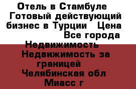 Отель в Стамбуле.  Готовый действующий бизнес в Турции › Цена ­ 197 000 000 - Все города Недвижимость » Недвижимость за границей   . Челябинская обл.,Миасс г.